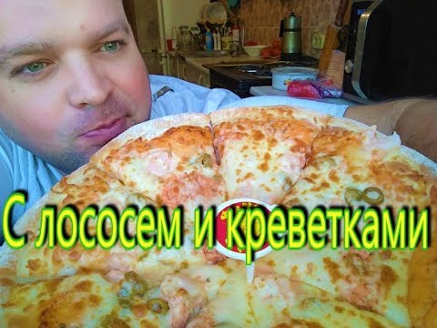 Видео: MUKBANG пицца с лососем и креветками | ОБЖОР Жар Пицца Волгоград.