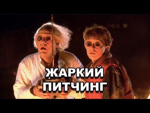 Видео: «Назад в будущее» | Жаркий питчинг / Back to the Future | Pitch Meeting по-русски