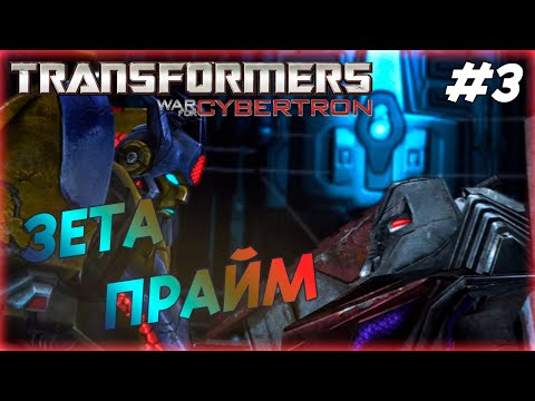 Видео: Transformers: War for Cybertron #3 ЗЕТА ПРАЙМ