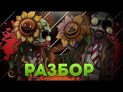 Видео: ЛЕГЕНДА О ЗОМБИ-СОЛНУХЕ | РАЗБОР - The legend of zunflower | Растения против зомби