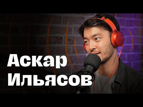 Видео: Аскар Ильясов — о «Нулевом пациенте», детстве и ментальном здоровье // Подкаст ДРУЗЬЯ ТОДО