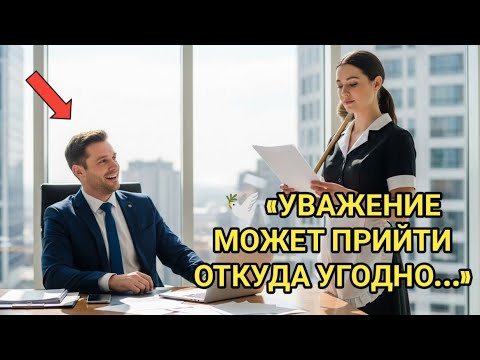 Видео: 💼✨ Когда Смех Миллионера Исчез… Из-за Уборщицы 💬🧹
