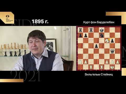 Видео: Чемпионы мира. Вильгельм Стейниц