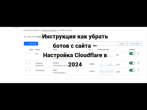 Видео: Инструкция как убрать ботов с сайта — Настройка Cloudflare в 2024