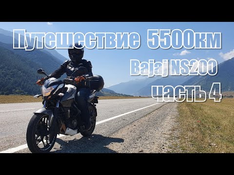 Видео: Путешествие на Bajaj NS200 на 5500км за 10 дней Часть 4