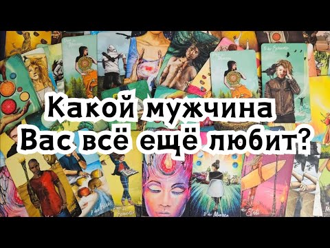 Видео: Какой мужчина Вас всё ещё любит?🔮🕺❤️💃💣💥🔥