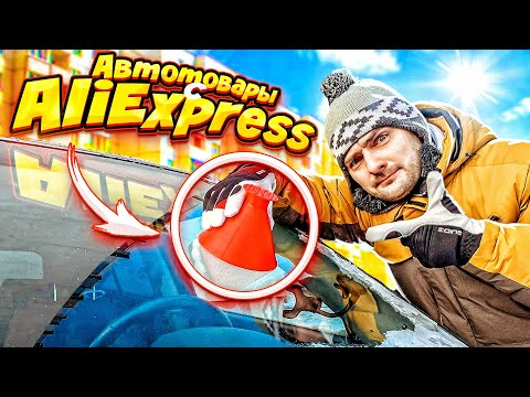 Видео: КОЛХОЗНЫЕ АВТОТОВАРЫ С ALIEXPRESS | ПРОВЕРКА ЛАЙФХАКОВ TIK-TOK И ТОВАРОВ С АЛИЭКСПРЕСС