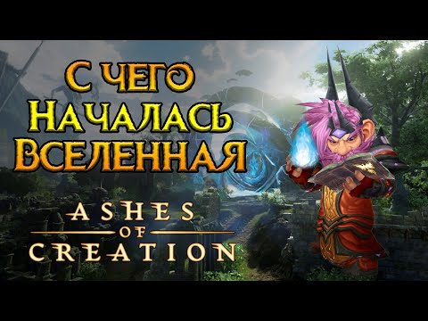 Видео: Основы истории мира Ashes of Creation MMORPG от Intrepid Studios