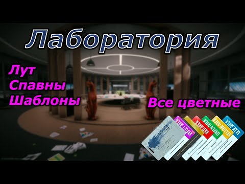 Видео: Всё что нужно знать о Лаборатории | Гайд | EFT 0.14