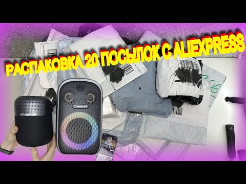 Видео: РАСПАКОВКА И ОБЗОР! 20 ПОСЫЛОК С #ALIEXPRESS