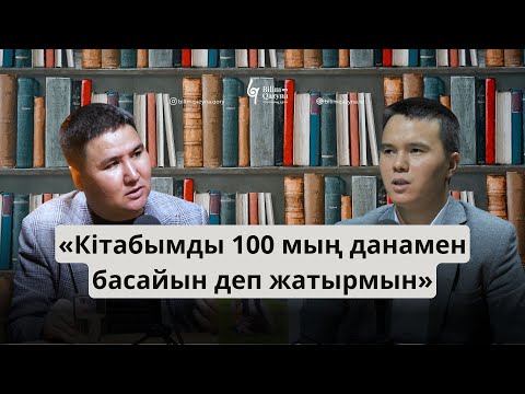 Видео: ЕЛДОС ТОҚТАРБАЙ | BILIM QAZYNA