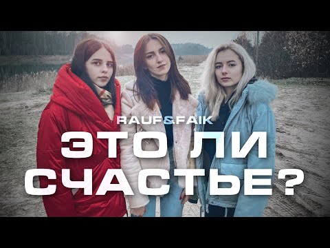 Видео: Rauf & Faik - Это Ли Счастье?
