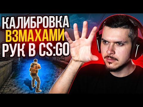 Видео: ПРОХОДИМ КАЛИБРОВКУ УПРАВЛЯЯ CS:GO РУКАМИ