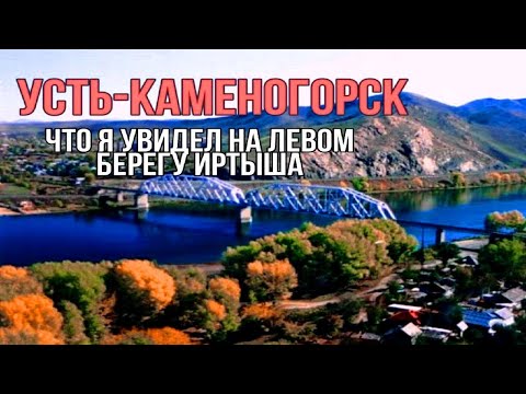 Видео: Усть-Каменогорск на левом берегу Иртыша