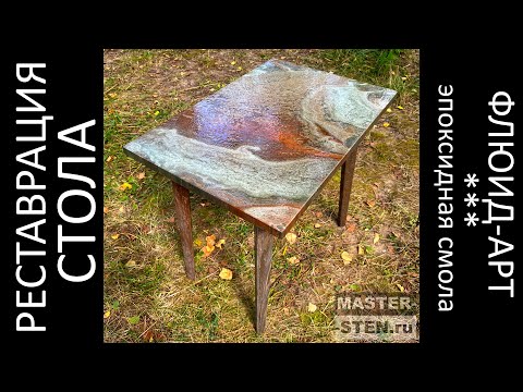 Видео: Реставрация стола   флюид арт + эпоксидная смола