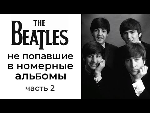 Видео: The Beatles: не вошедшее в полноформатные альбомы (часть 2)