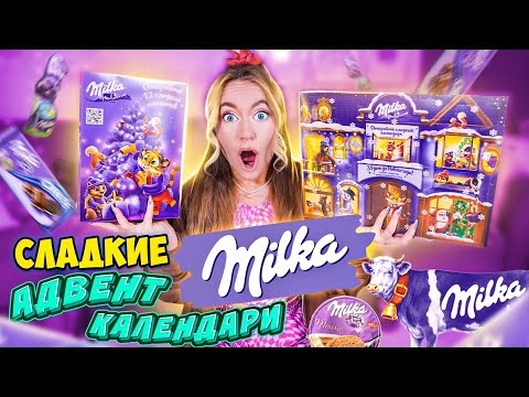 Видео: СЛАДКИЕ Адвент Календари MILKA 🎂 СЪЕЛА все НА НОВЫЙ ГОД! ✨