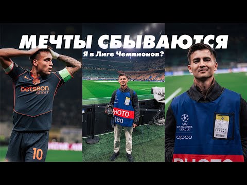 Видео: Как я стал фотографом на Лиге чемпионов!