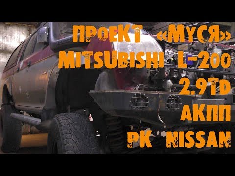 Видео: УазТех: Mitsubishi L-200, установка с om602, 2.9TD + АКПП + РК Nissan Terrano, ЧАСТЬ 1
