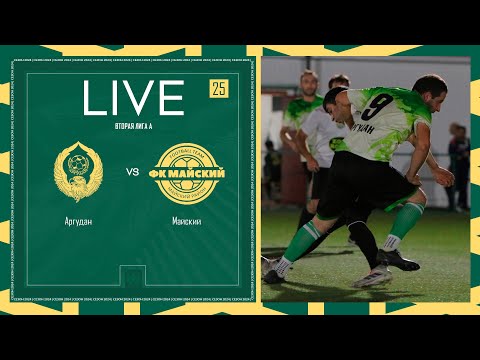 Видео: АРГУДАН х МАЙСКИЙ | Вторая лига А | 2024 | 25 тур ⚽️ #LFLKBR