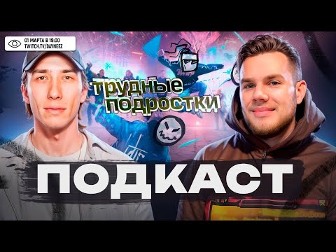 Видео: Гарцунов после «Трудных подростков»: деньги, долги, «Анору», Юра Борисов — подкаст с dayneez