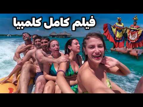 Видео: Колумбия 🇨🇴 сафар ба беҳтарин қисматҳои Колумбия дар 10 рӯз