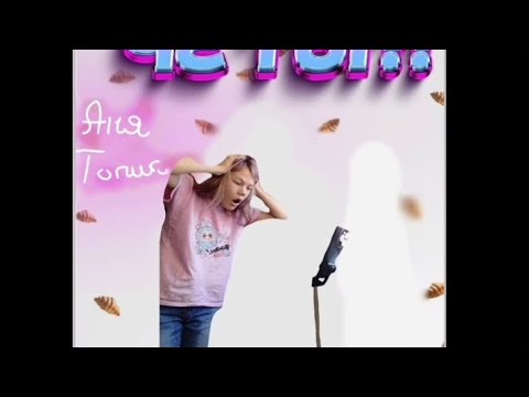 Видео: Чё ты?! - АНЯ_ТОПИК ( Audio music. ) 