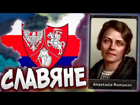 Видео: ПОЛЬША ЧЕРЕЗ РОМАНОВЫХ В HOI4: Arms Against Tyranny