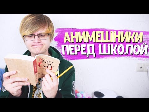 Видео: ТИПЫ АНИМЕШНИКОВ ПЕРЕД ШКОЛОЙ 2