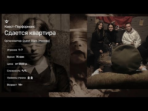 Видео: Квест Перфоманс "Сдаётся квартира" в Москве