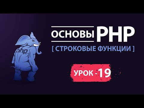 Видео: Основы php. Строковые функции