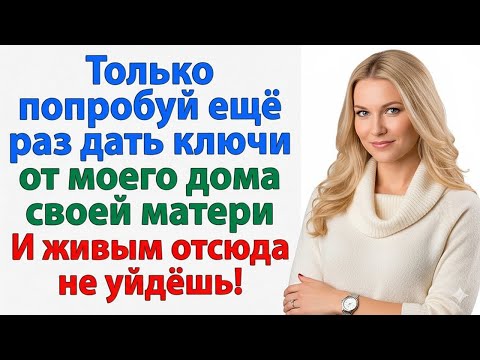 Видео: СВЕКРОВЬ ПРИПЕРЛАСЬ С КАСТРЮЛЯМИ И ПИРОЖКАМИ… А ВЫЛЕТЕЛА С ВЕЩАМИ И СЫНОМ!
