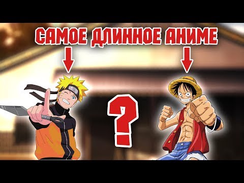 Видео: КАКОЕ АНИМЕ САМОЕ ДЛИННОЕ В МИРЕ? | ПРАВДА ИЛИ ЛОЖЬ АНИМЕ ВЕРСИЯ (#1)