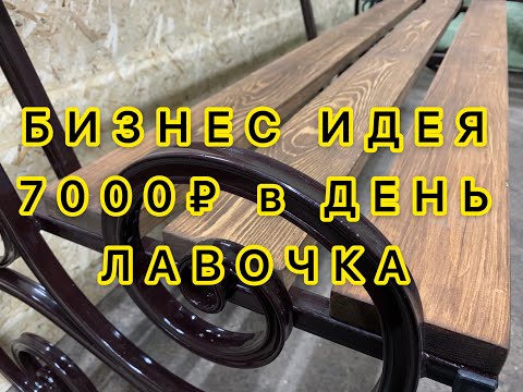 Видео: БИЗНЕС ИДЕЯ! Как заработать 7000₽ в день. Садовая скамейка. Лавочка.