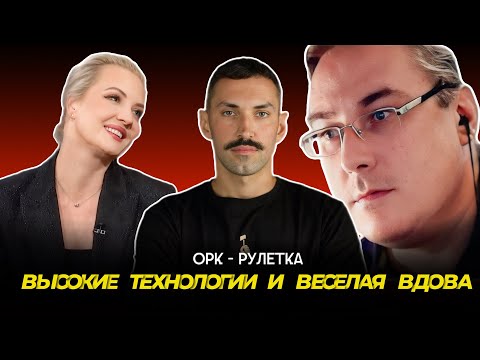 Видео: 🔥высокие технологии и веселая вдова🔥орк-рулетка