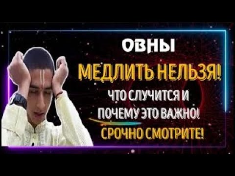 Видео: ♈ОВНЫ МЕДЛИТЬ БОЛЬШЕ НЕЛЬЗЯ! ЧТО СЛУЧИТСЯ И ПОЧЕМУ ЭТО ВАЖНО! СЕКРЕТ РАСКРЫТ!