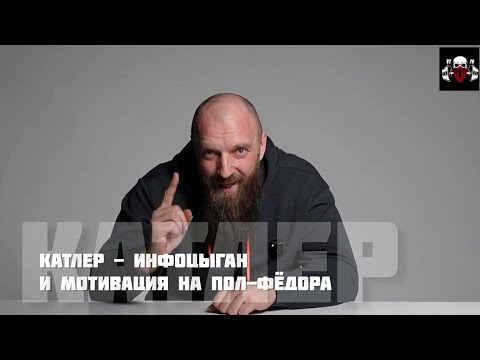 Видео: КАТЛЕР-ИНФОЦИГАН И МОТИВАЦИЯ НА ПОЛ-ФЁДОРА...