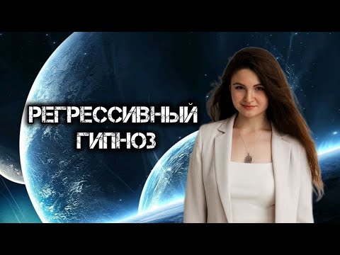 Видео: Регрессивный гипноз. Виды регрессотерапии.