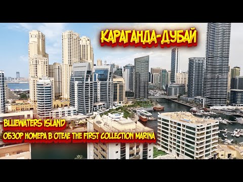 Видео: Караганда - Дубай / The First Collection Marina / Обзор номера / Bluewaters Island