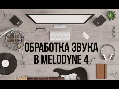 Видео: Обработка звука в Melodyne 4
