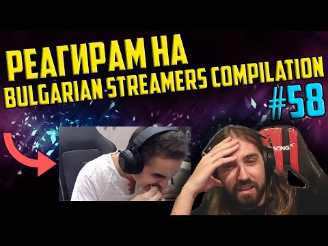Видео: Реагирам на "Bulgarian Streamers Compilation #58"