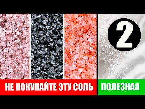 Видео: Не покупайте соль, пока не узнаете эти важные нюансы