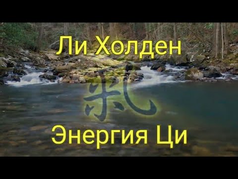 Видео: 1. Цигун для начинающих: "Познание энергии Ци" @DeduschkaSanja