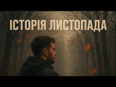 Видео: INTIM - Листопад 