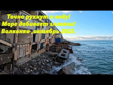 Видео: Точно рухнут в море! Жесть в Волконке, октябрь 2025.