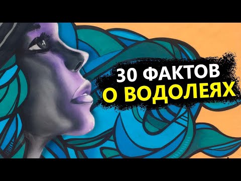 Видео: ВОДОЛЕЙ  - 30 точных фактов об этом знаке.