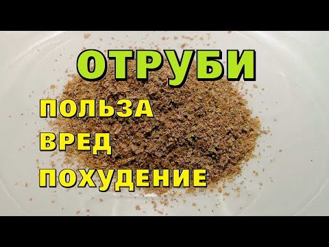 Видео: Отруби, польза и вред | Отруби для похудения