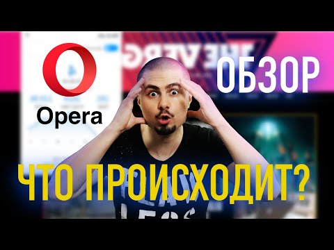Видео: Обзор Opera - Лучший браузер? / Он меня удивил с первых секунд