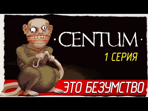 Видео: ЭТО БЕЗУМСТВО. НО ЭТО ИНТЕРЕСНО! -1- Centum [Прохождение]