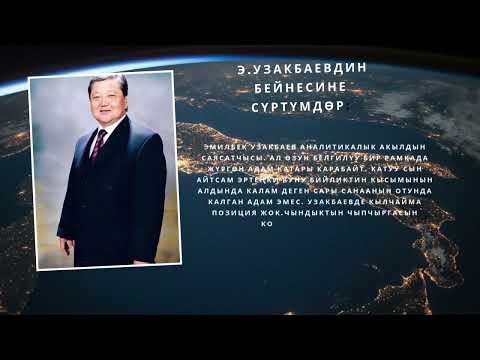 Видео: Эмилбек Узакбаев: "Элдин ишеними баарынан бийик" даректүү фильм